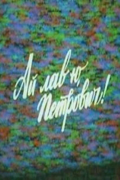 I Love You, Petrovich! 1990 official movie poster