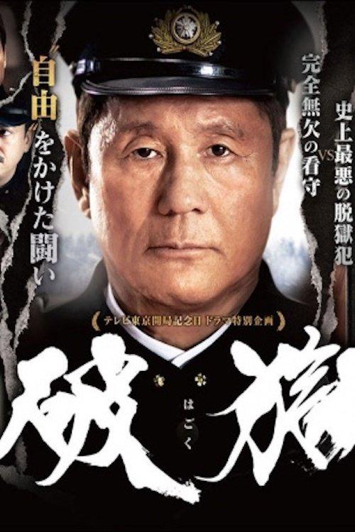 Prison Break 2017 official movie poster