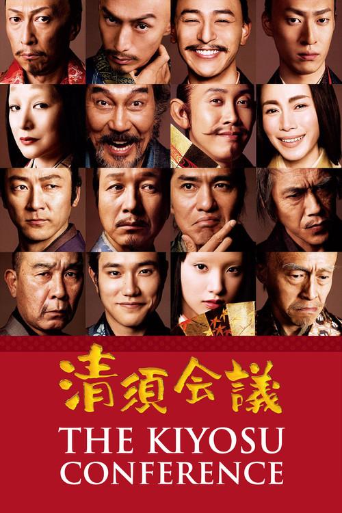 The Kiyosu Conference 2013 official movie poster