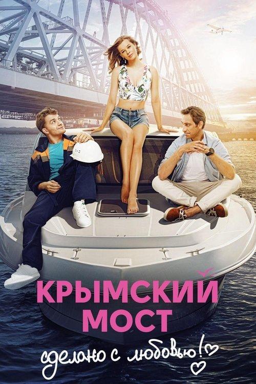 Crimean Bridge. Made With Love! 2018 official movie poster