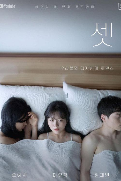Three of Us 2022 official movie poster