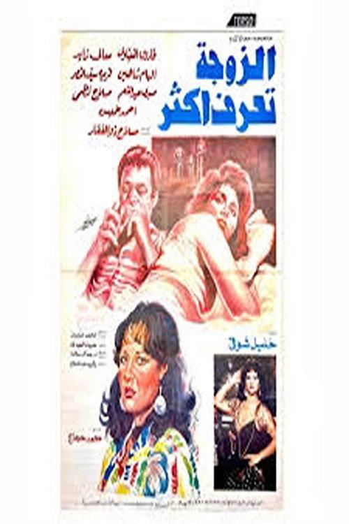 el zawga taraf aktar 1987 official movie poster