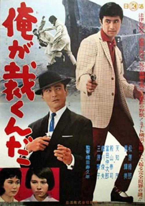 I am the Judge 1962 official movie poster