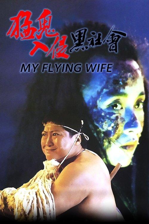 My Flying Wife 1991 official movie poster