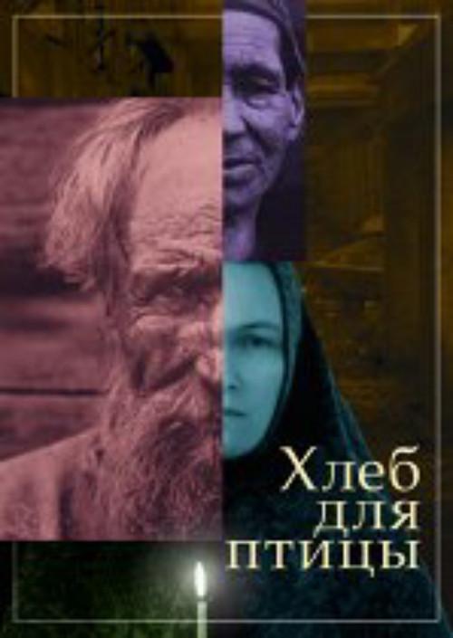 Bread for a Bird 2010 official movie poster