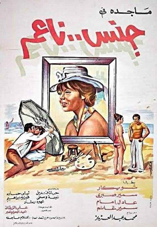 The Tender Gender 1977 official movie poster