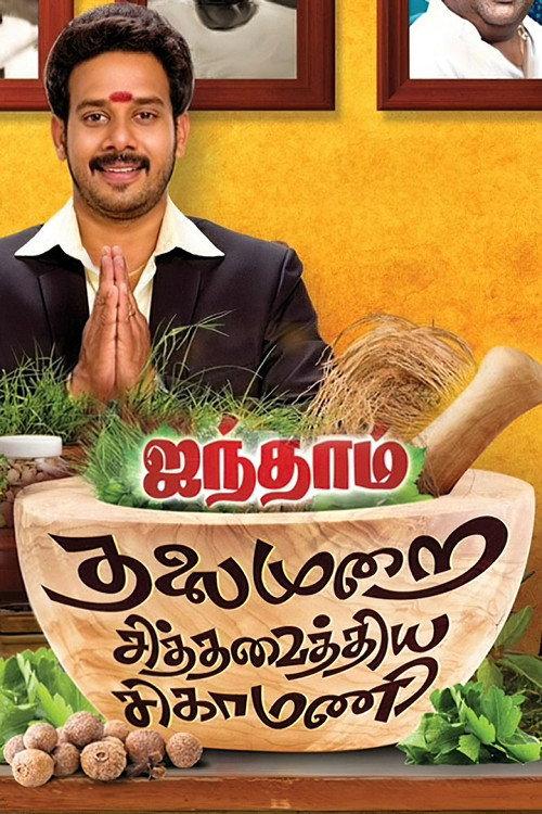 Aindhaam Thalaimurai Sidha Vaidhiya Sigamani 2014 official movie poster