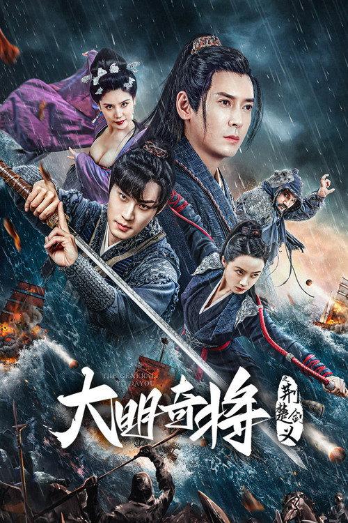 The General Yu Dayou 2023 official movie poster