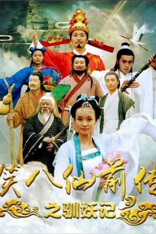 Laughing Eight Immortals Prequel: The Tale of Demons 2017 official movie poster