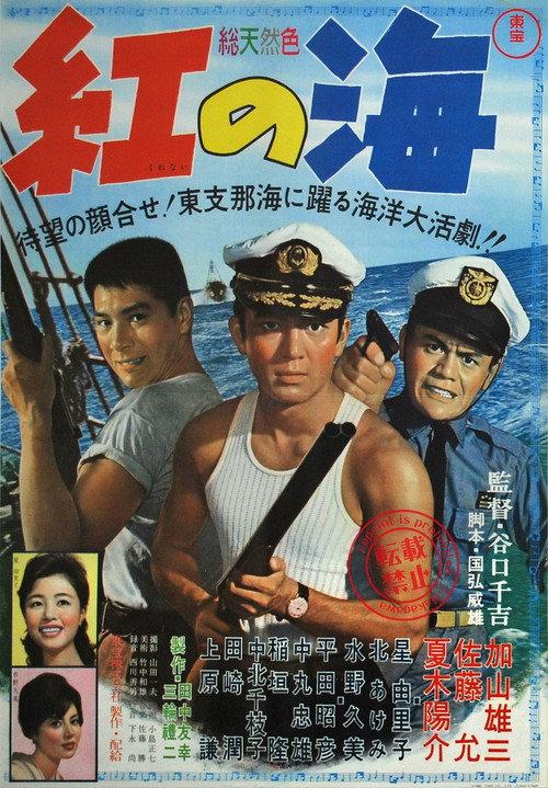 Blood on the Sea 1961 official movie poster