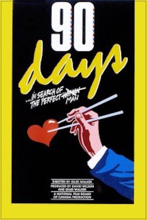 90 Days 1985 official movie poster