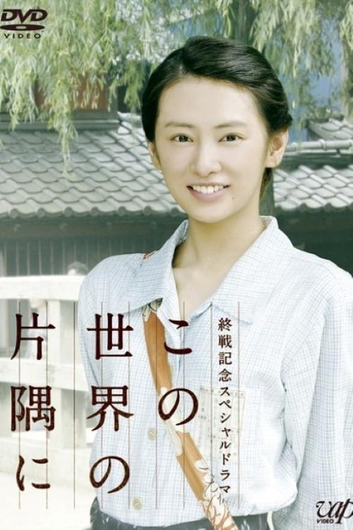 In a Corner of This World 2011 official movie poster
