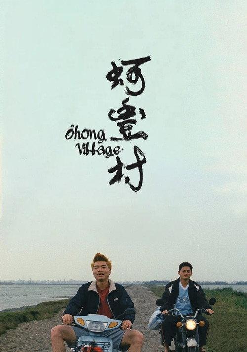 Ohong Village 2020 official movie poster