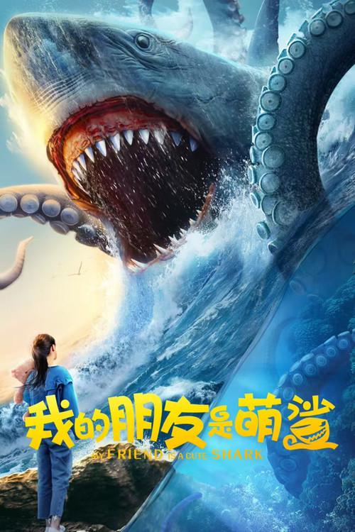 My Friend is a Cute Shark 2025 official movie poster