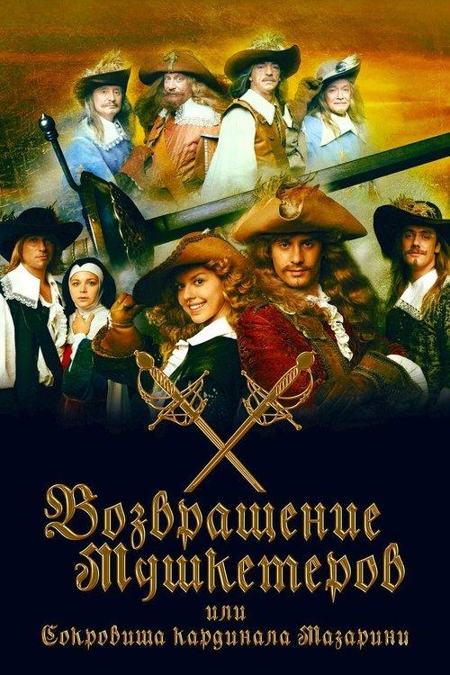 The Return of Musketeers or the Treasure of Cardinal Mazarini 2009 official movie poster