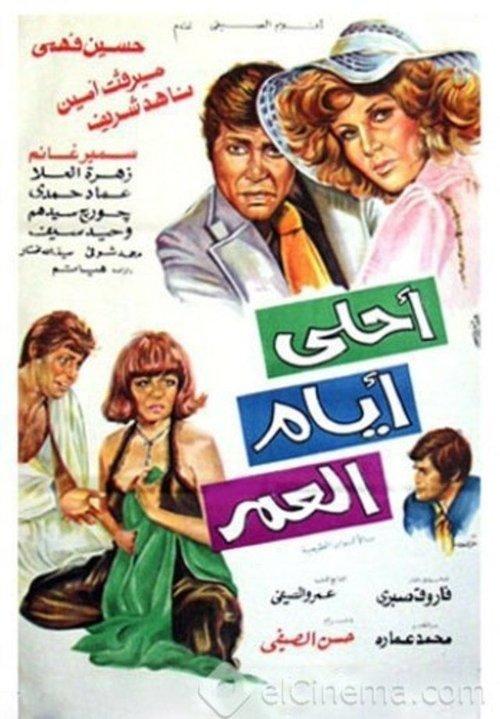 Ahla Ayam Al Omr 1978 official movie poster