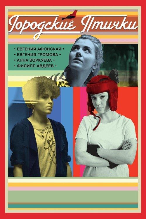 City Birds 2016 official movie poster