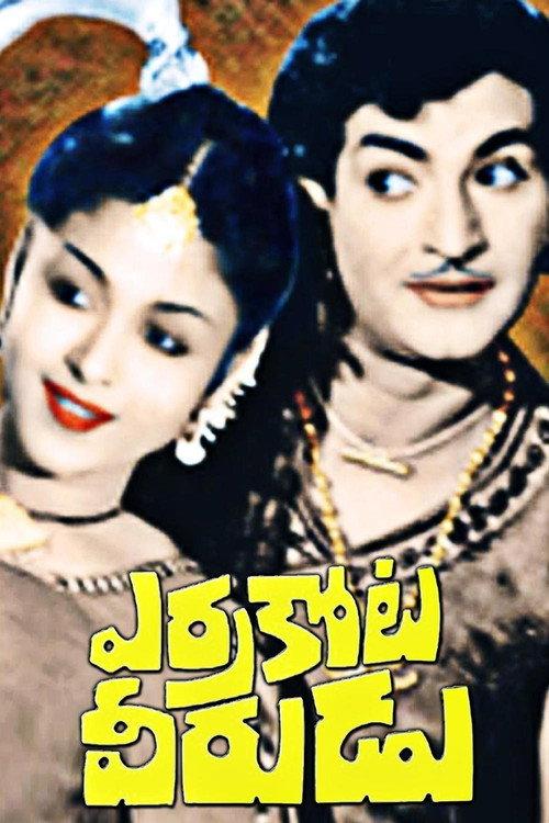Errakota Veerudu 1973 official movie poster