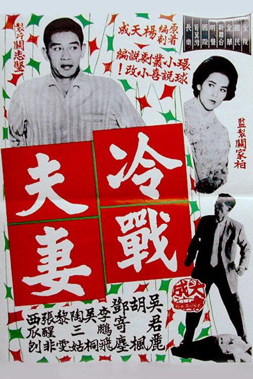 A Couple in Cold War 1962 official movie poster