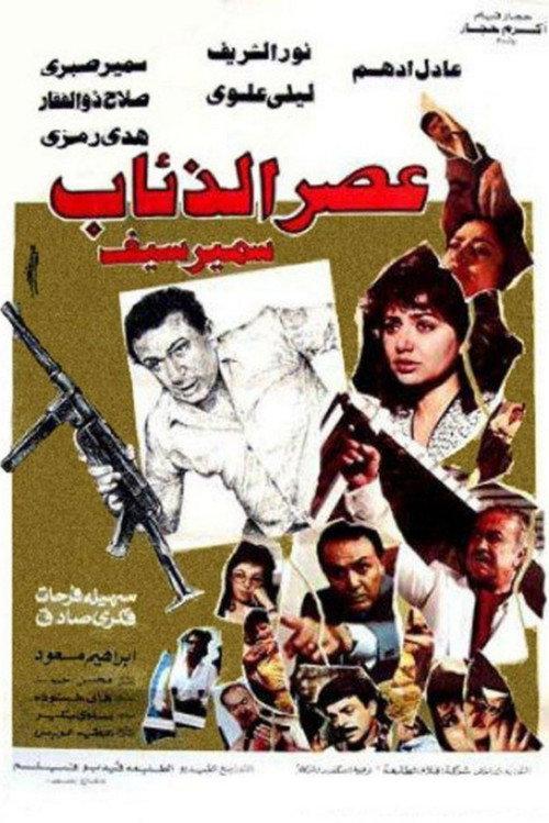 The Age of Wolves 1986 official movie poster