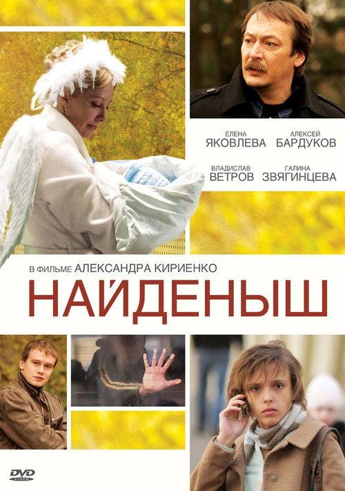 Naydenysh 2010 official movie poster