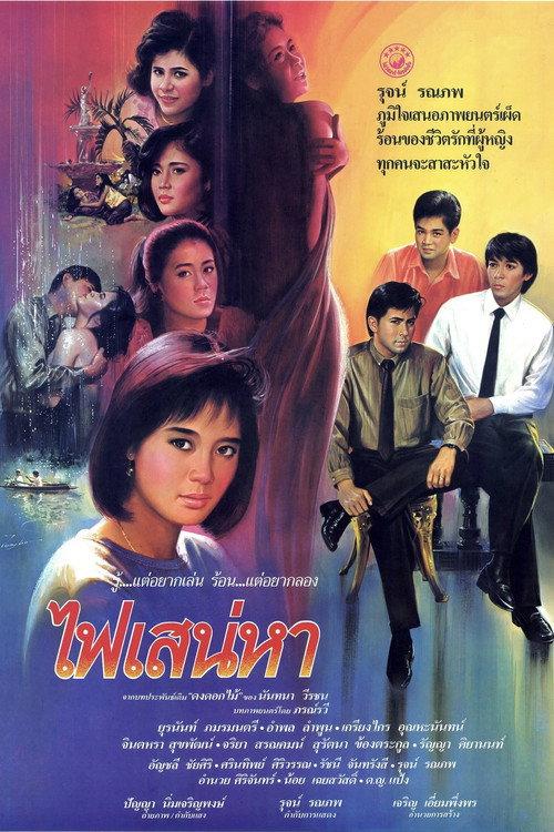 Phai Sanae Ha 1987 official movie poster
