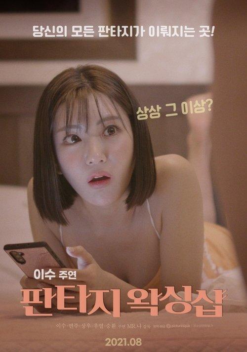 Fantasy Waxing Shop 2021 official movie poster
