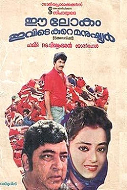 Ee Lokam Ivide Kure Manushyar 1985 official movie poster