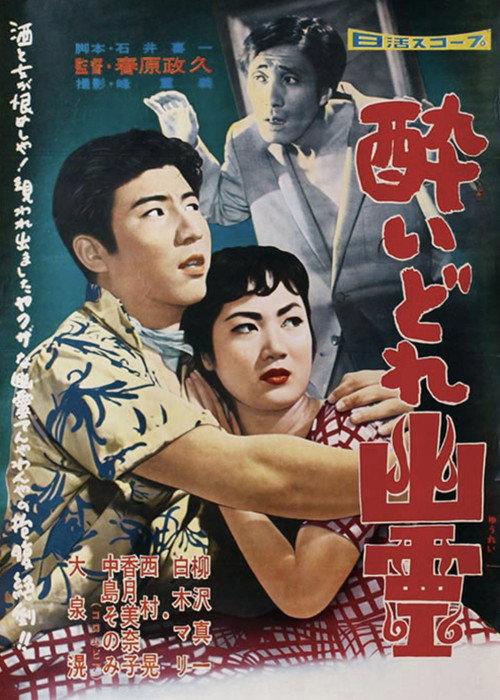 Drunken Ghost 1958 official movie poster