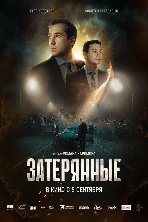 The Lost Ones 2024 official movie poster