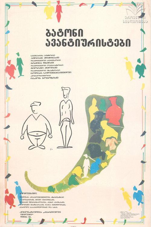 Mister Adventurers 1985 official movie poster