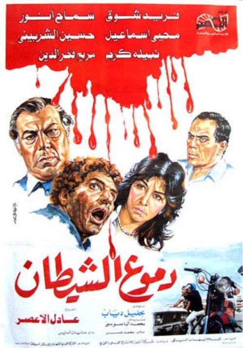 Tears of the devil 1986 official movie poster