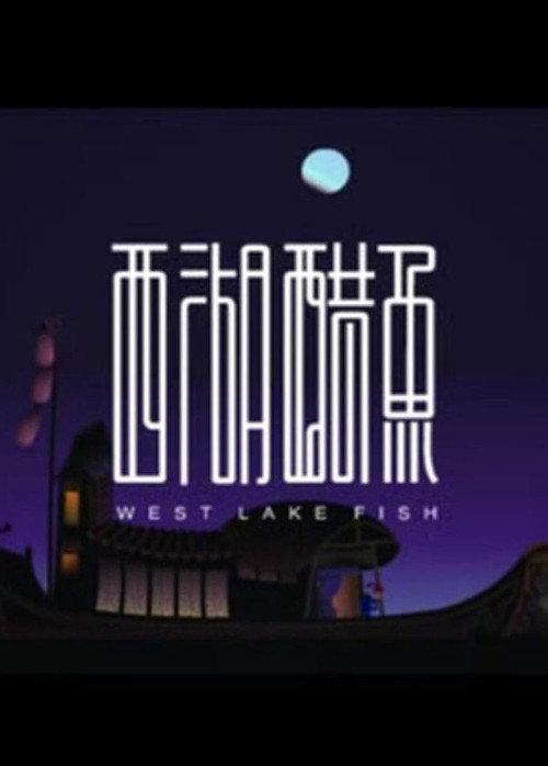 West Lake Fish 2008 official movie poster