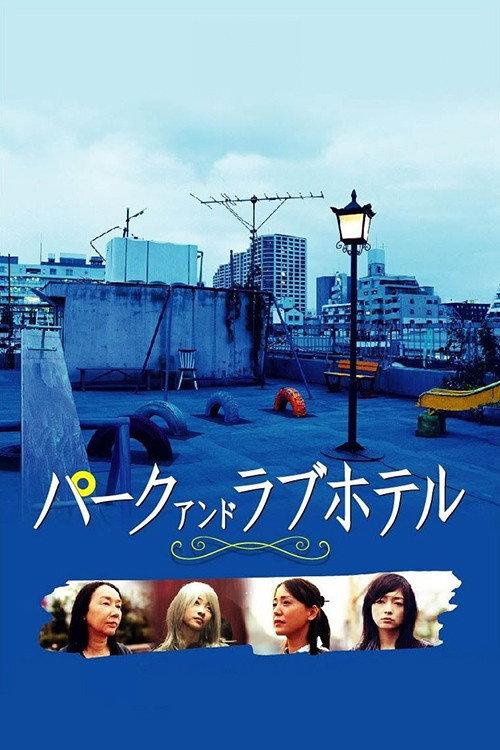 Asyl: Park and Love Hotel 2007 official movie poster