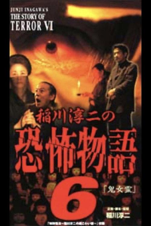 Junji Inagawa's the Story of Terror VI 2002 official movie poster