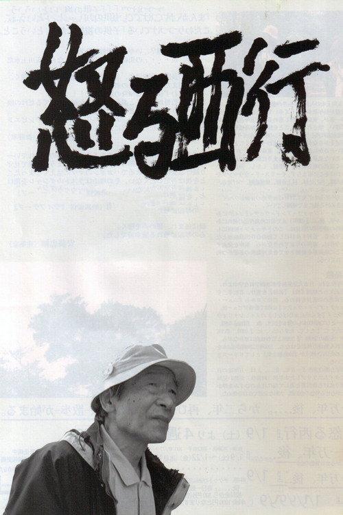 Okoru Saigyou 2010 official movie poster