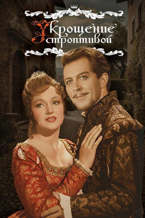 The Taming of the Shrew 1961 official movie poster