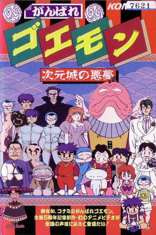Ganbare Goemon: The Nightmare of the Dimensional Castle 1991 official movie poster