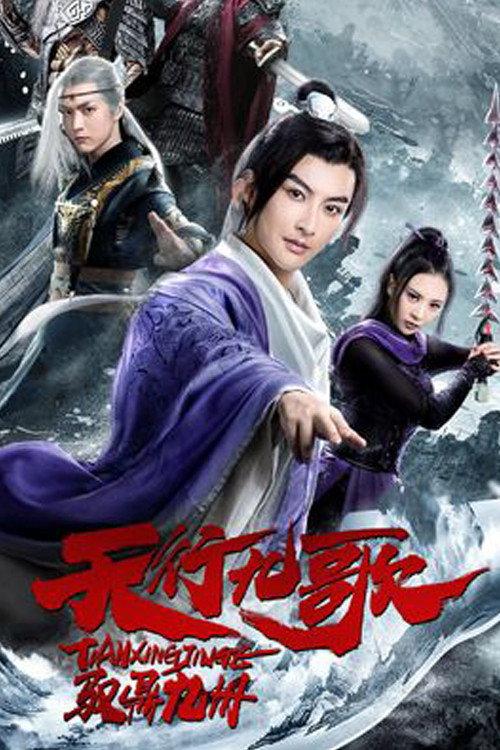 The Imperial Swordsman 2019 official movie poster