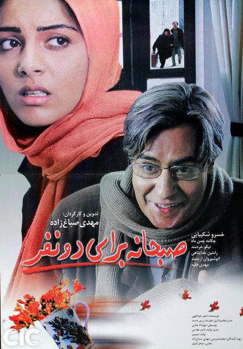Breakfast for Two 2004 official movie poster