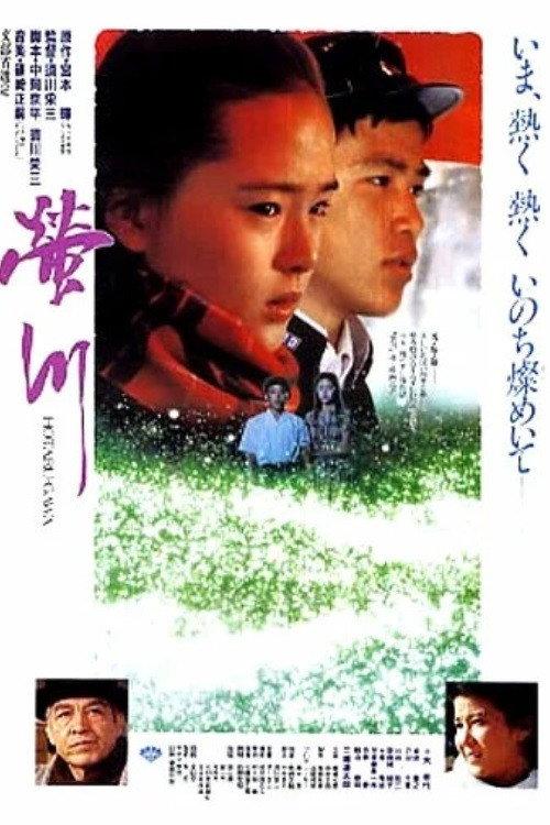 River of Fireflies 1987 official movie poster