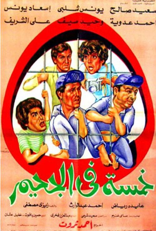 Five in Hell 1982 official movie poster