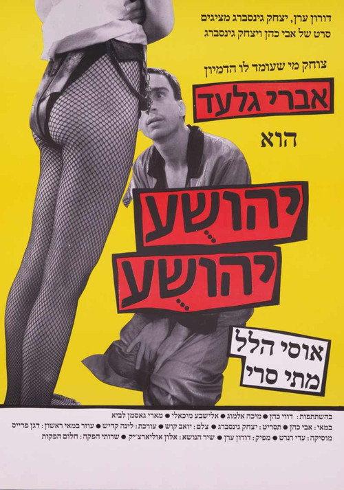 Yehoshua Yehoshua 1988 official movie poster