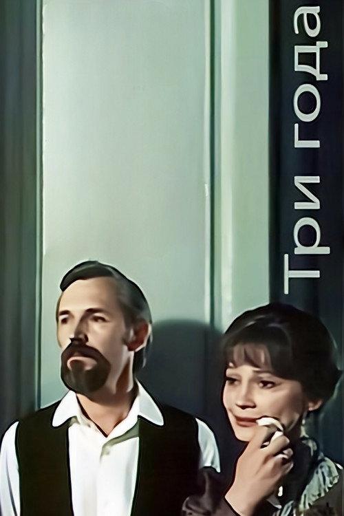 Three Years 1980 official movie poster