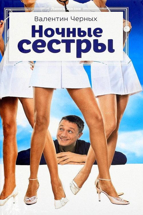Night Nurses 2007 official movie poster