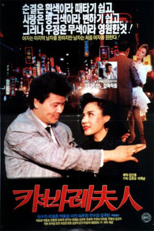 Mrs. Cabaret 1990 official movie poster