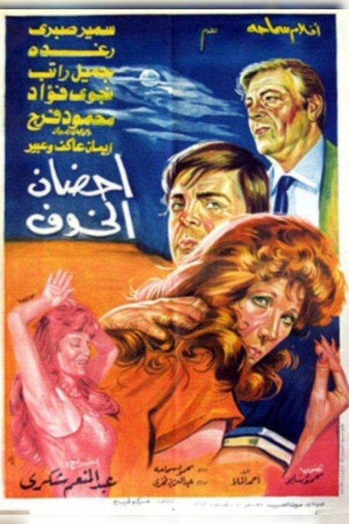 Fearful Embraces 1986 official movie poster