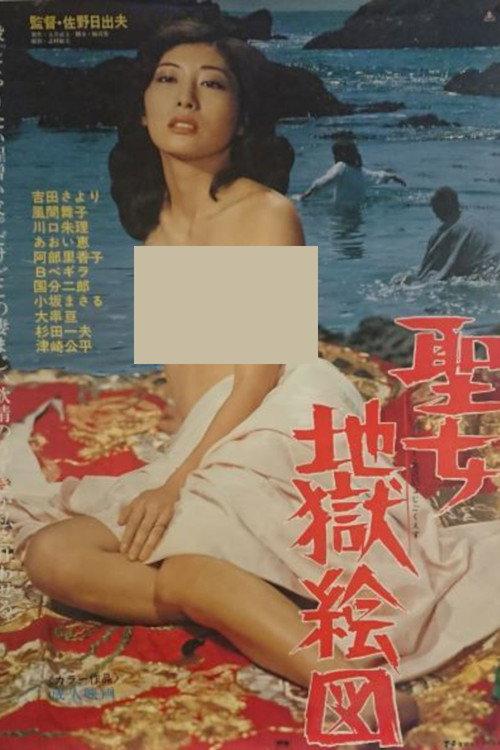 Seijo jigoku ezu 1980 official movie poster