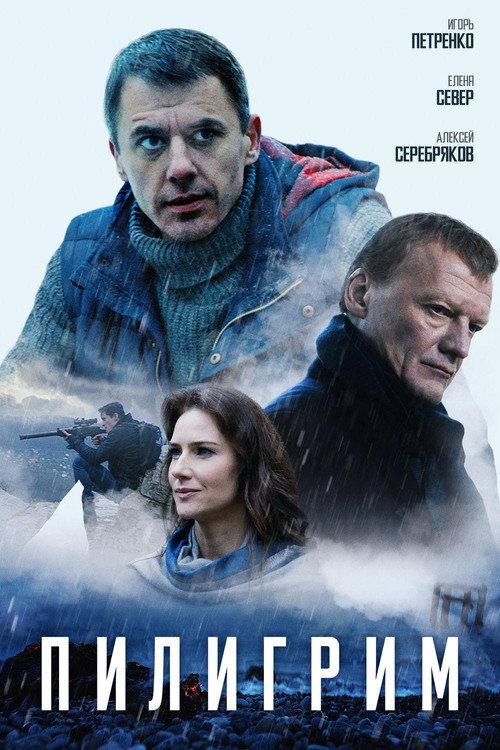 Pilgrim 2018 official movie poster
