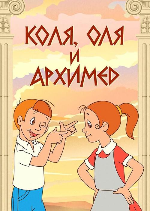 Kolya, Olya and Archimedes 1972 official movie poster